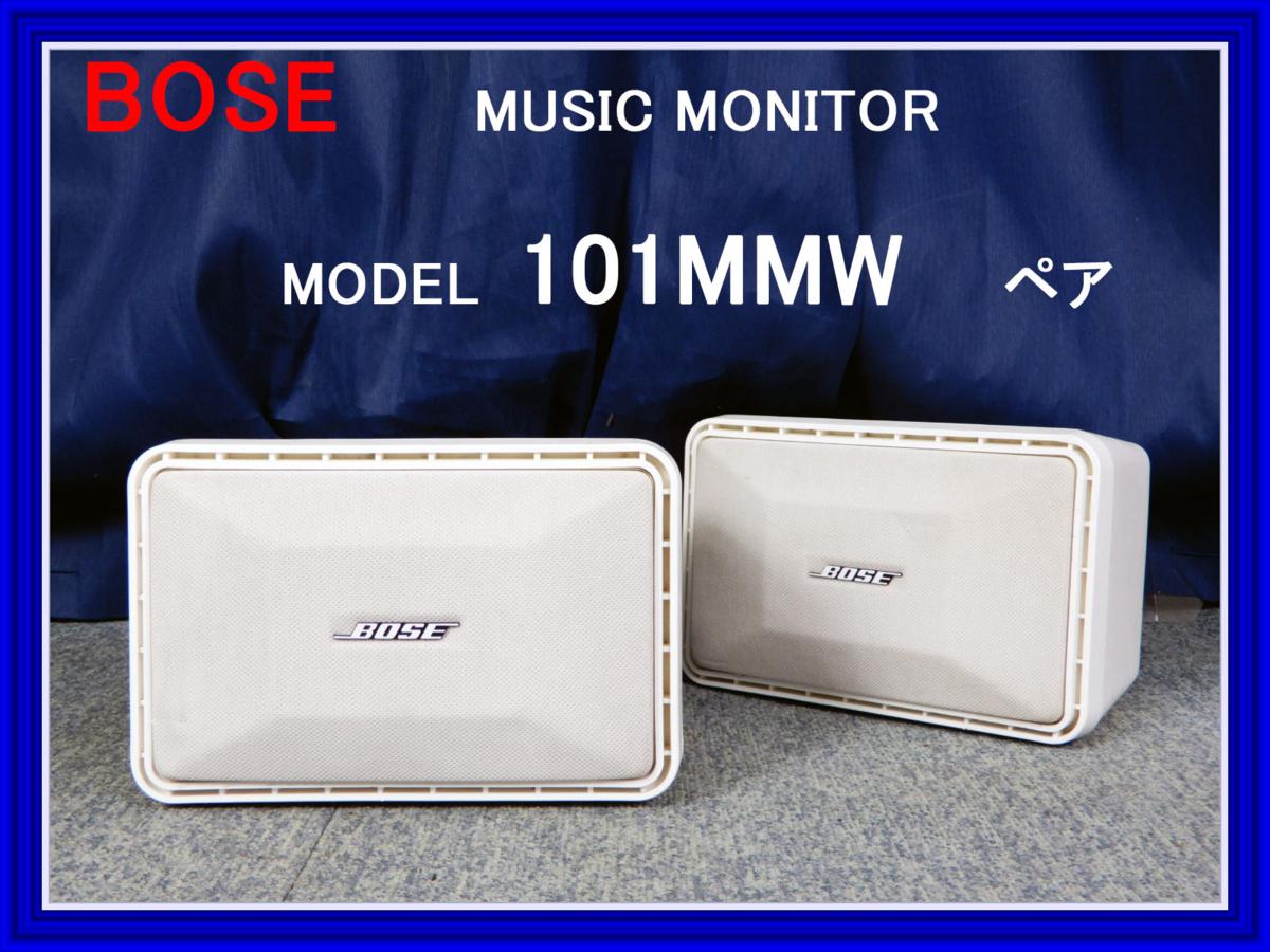 BOSE ◇ ボーズ スピーカー ◇◇◇ 101MMW ◇◇◇ ホワイト ペア