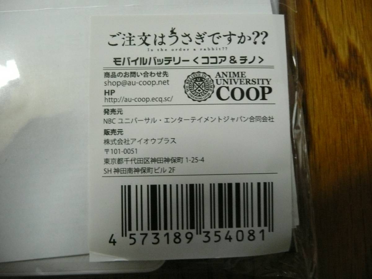 ★新品　AnimeJapan2017　ご注文はうさぎですか？　モバイルバッテリー★