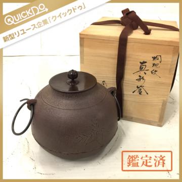 2958 1円 桐地紋 真形釜 茶釜 敬典 木箱入り