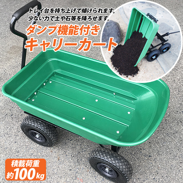 限定特価★ダンプカート キャリーカート キャリーワゴン 台車 ダンプ 移動カート 運搬車 耐荷重100kg キャンプ アウトドア 乳母車