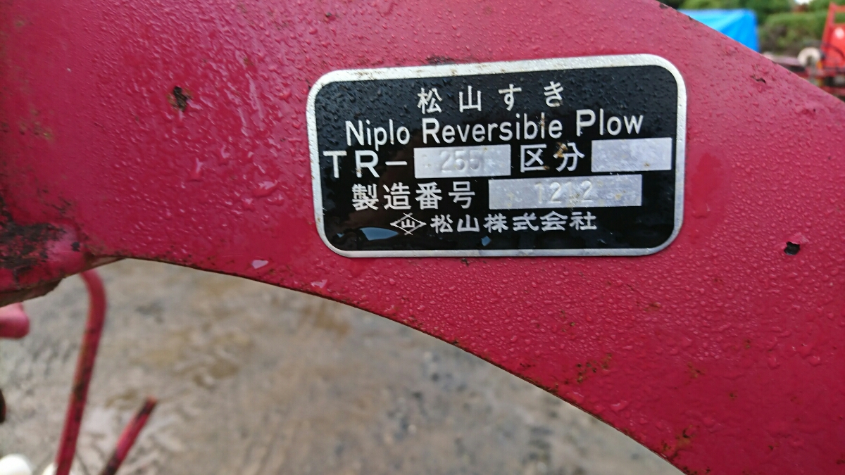 鹿児島発 【売り切り】茨城 松山 二連 プラウ 鋤 TR-255 トラクター 