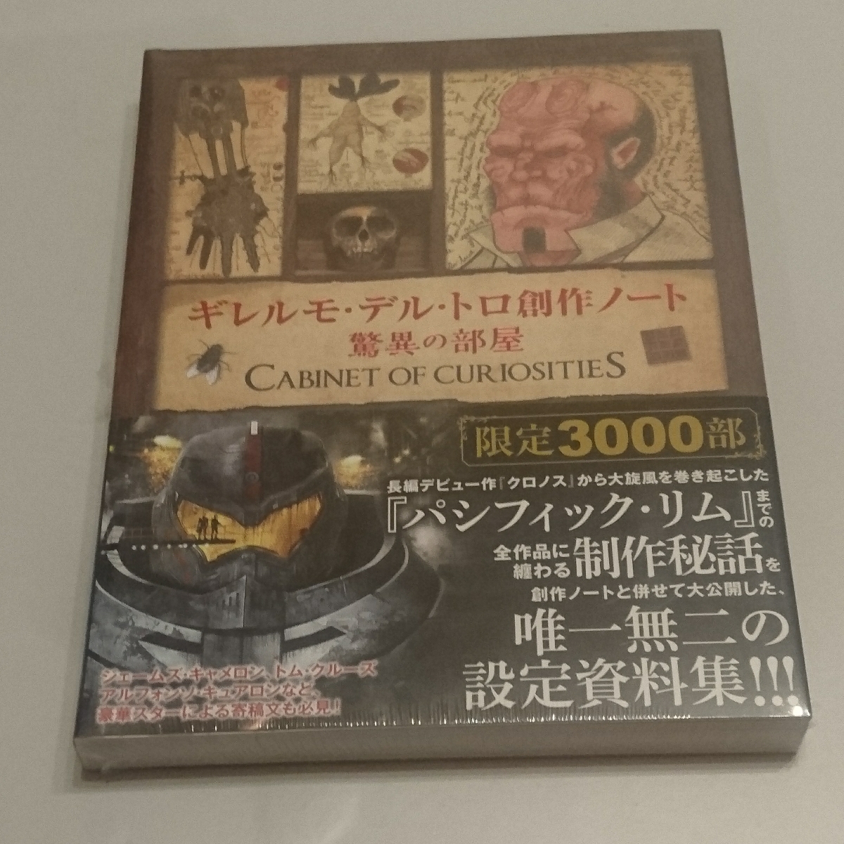 【帯付新品/限定品】ギレルモ・デル・トロ 創作ノート 驚異の部屋 3000部限定 設定資料集 パシフィック・リム クロノス