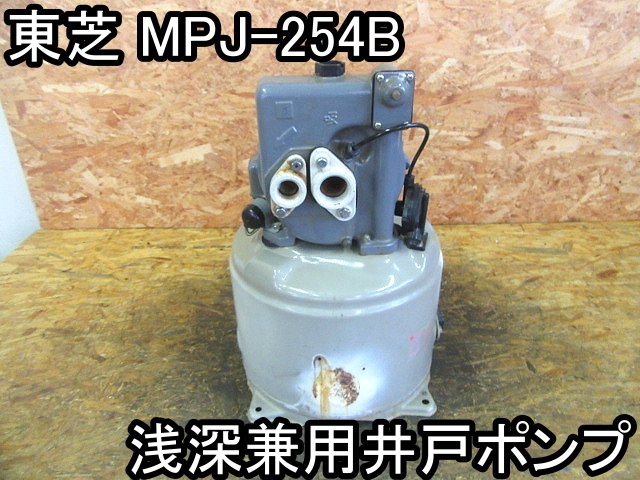 手押しポンプ 浅 井戸 ポンプ 住まい 浅深兼用井戸ポンプ 東芝 MPJ