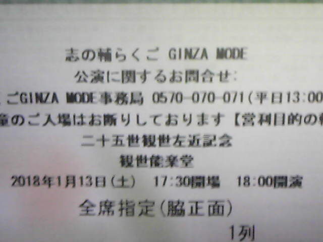 立川志の輔独演会 志の輔らくご GINZA MODE/立川志の輔/1.13(土)18:00/観世能楽堂(銀座)/脇正面・1列・1枚 まつもと市民芸術館 2019年10月28日（月