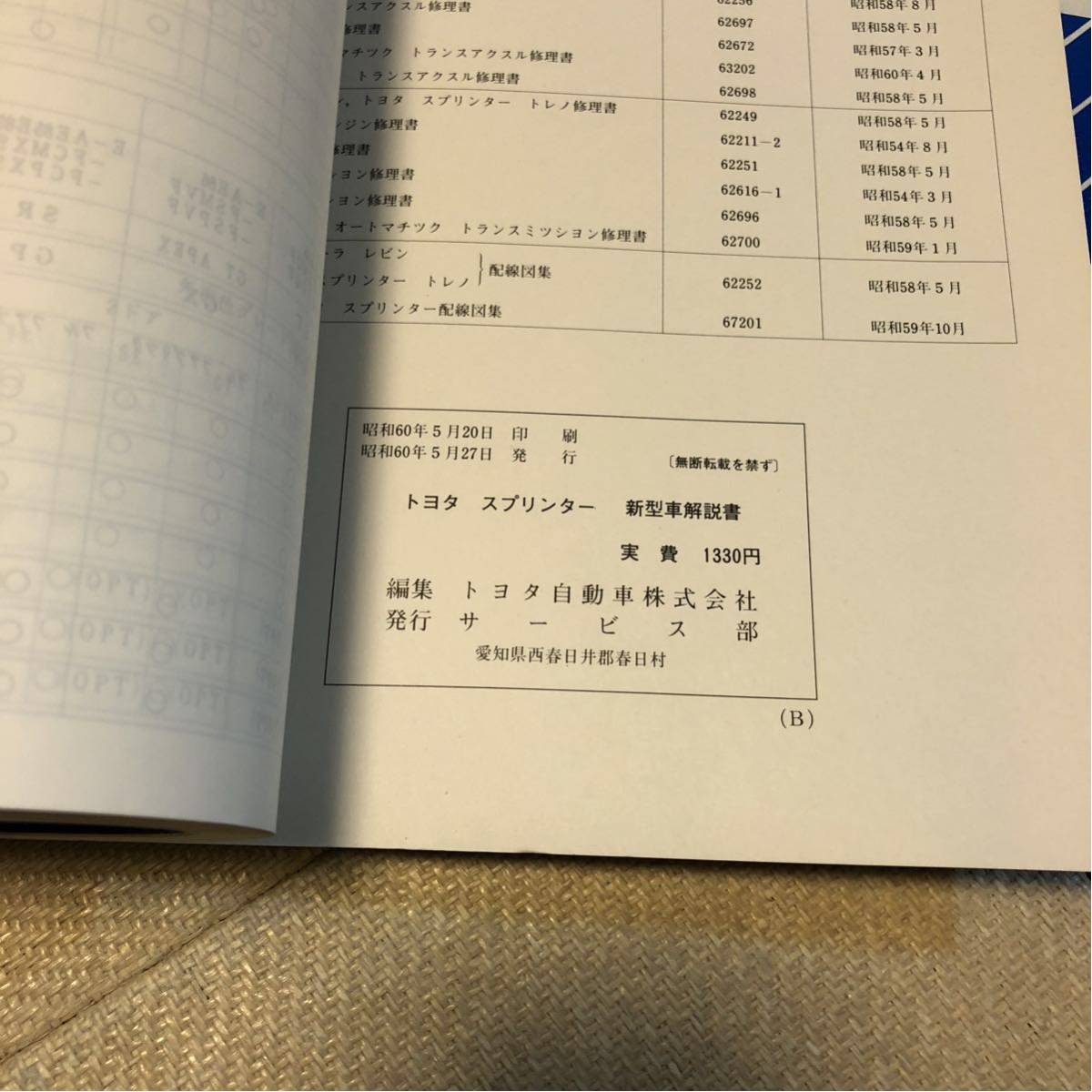 ae86 スプリンタートレノ カローラレビン 修理書 整備要領書 サービス