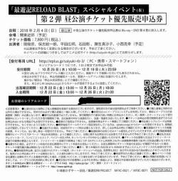 最遊記RELOAD BLAST スペシャルイベント(仮) 第2弾昼公演 チケット優先販売申込 シリアル+おまけ