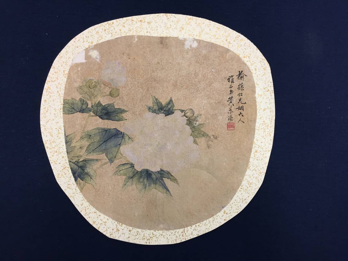 【模写】【清品】黄景洛（花）中国画　清代　浙江人　清代画家　古美術　美術品　肉筆保証　絹本　中国美術