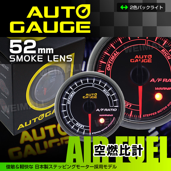 日本製モーター仕様 新オートゲージ 空燃比計 52mm 追加メーター 静音 ワーニング機能 ホワイト/アンバーLED スモークレンズ [430]