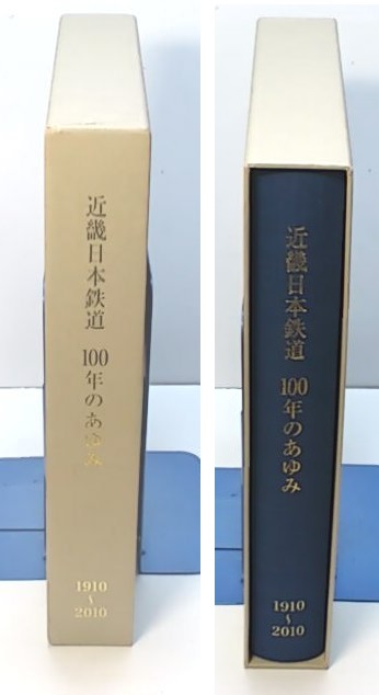 近畿日本鉄道 100年のあゆみ 1910-2010