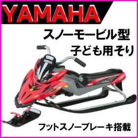 YAMAHA/ブレーキ付スノーモービル型 そり/赤 子供用 新品雪遊び ヤマハ
