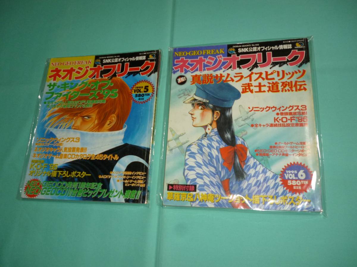 ネオジオフリーク 95年 Vol.5 6 セット ポスター付属 - ネオジオ