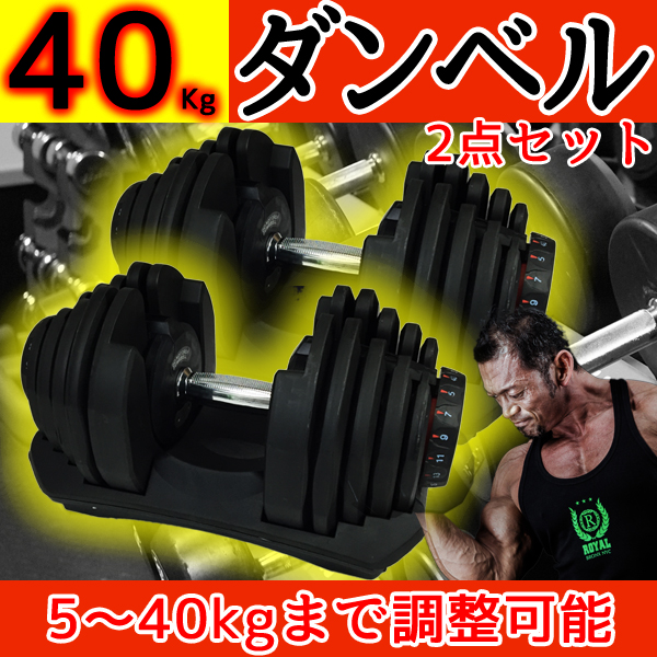可変式ダンベル2個SETダイヤル×40Kg 計80Kg両腕筋トレ 丸型ダンベル
