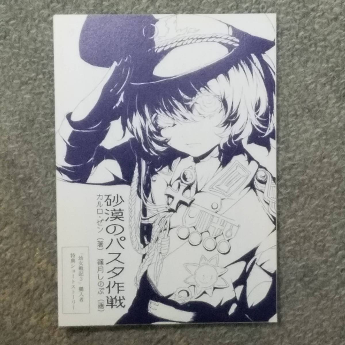 幼女戦記　1~8巻セット　カルロ・ゼン　全巻初版帯付き