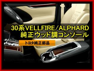 アルファード ヴェルファイア　ハイグレード コンソール パネル　黒木目 純正 30系アルファード ヴェルファイア 純正ウッド調コンソールパネル 黒木