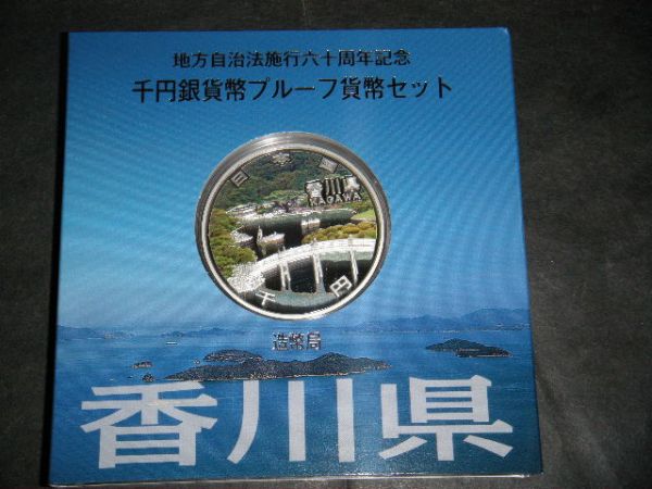 ★地方自治法施行六十周年記念 千円銀貨幣/プルーフ貨幣セット/Aセット/香川県/美品★