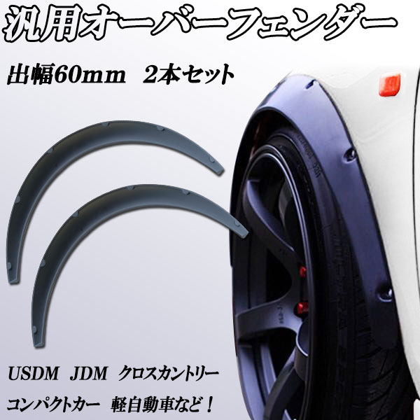 汎用オーバーフェンダー出幅６０ｍｍ　２本セット　出幅調整可能　ＵＳＤＭ　ＪＤＭ　クロスカントリー　コンパクトカー軽自動車