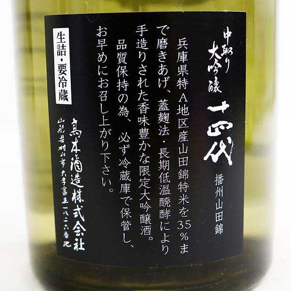 十四代 播州山田錦 中取り大吟醸 : 720ml 食品・飲料・お酒 日本酒 中