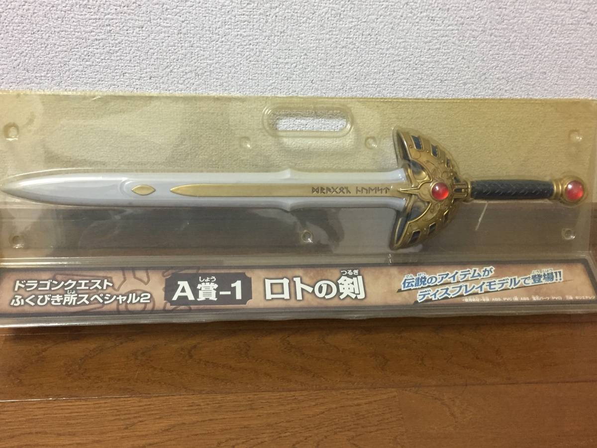 ドラクエ ドラゴンクエスト ふくびき所スペシャル2 A賞-1 ロトの剣