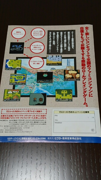 ファミコン販促チラシ ビクター YSイース falcom ファルコム