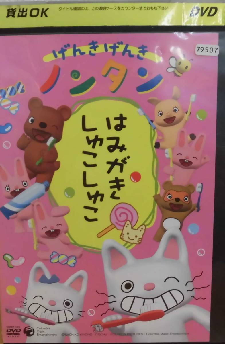 Eh16pp Dvd げんきげんきノンタン はみがきしゅこしゅこ アニメ な行 売買されたオークション情報 Yahooの商品情報をアーカイブ公開 オークファン Aucfan Com