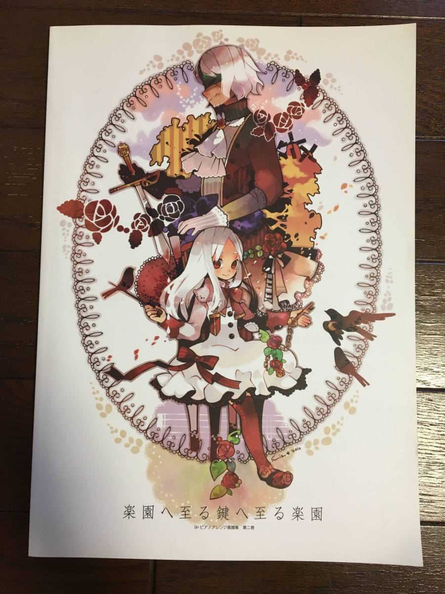 楽園へと至る鍵へ至る楽園 サンホラ Sound Horizon 楽譜 ピアノ Sound