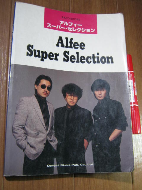 アルフィー□ バンドスコア スーパーセレクション □THE ALFEE Super