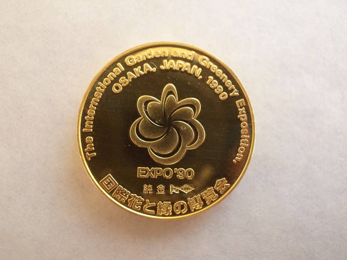 純金 国際花と緑の博覧会 公式記念メダル EXPO'90 約29．8g 【公式