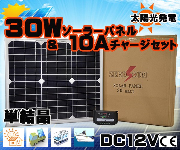 防水 セット/30Wソーラーパネル単結晶（12V）＋10Aチャージコントローラー（12Ｖ/24Ｖ兼用）バッテリー充電　太陽光発電　船・車