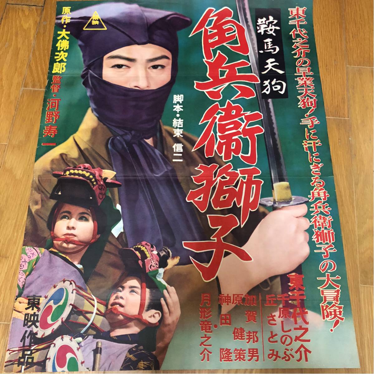映画ポスター 鞍馬天狗 角兵衛獅子 地方版 東千代之介(その他)|売買されたオークション情報、yahooの商品情報をアーカイブ公開 ...