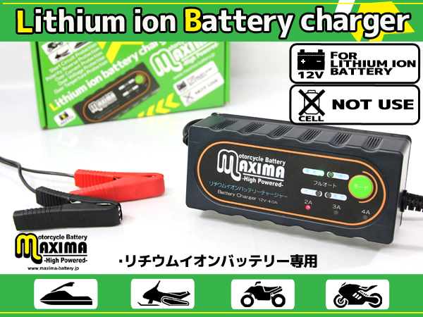 リチウムイオンバッテリー充電器付 1年保証付き 12V リチウムイオンバッテリー専用充電器 高性能