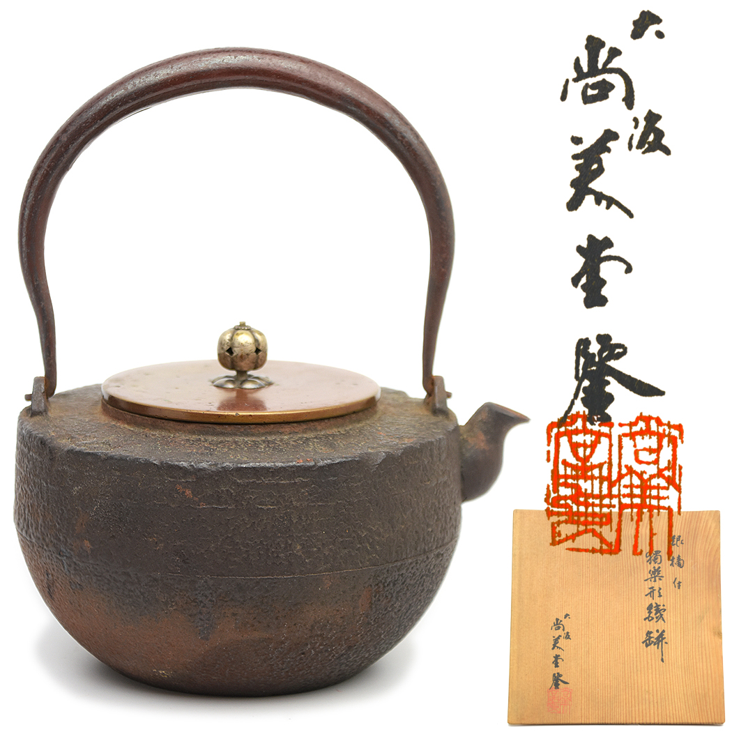 y145 鉄瓶 尚美堂 銀摘み 独楽形鉄瓶 共箱 松下電器創業35周年記念