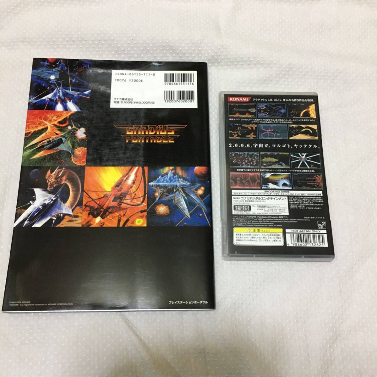 グラディウスポータブル公式ガイド～レジェンドオブ1・2・3・4・外伝～」