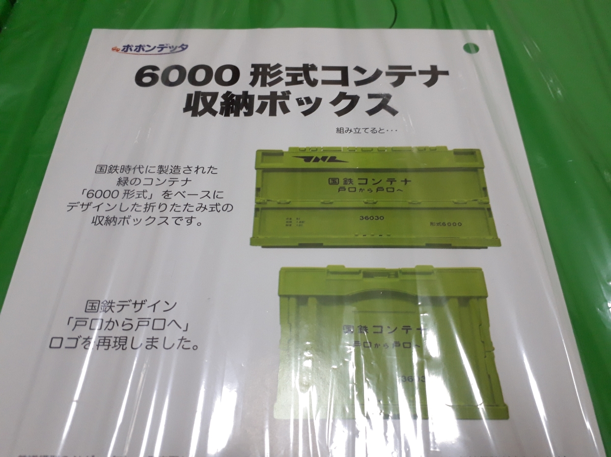 6000形式コンテナ収納ボックス国鉄鉄道グッズ収納折りたたみコンテナポポンデッタ 6000形式コンテナ収納ボックス – ポポンデッタの鉄道グッズ
