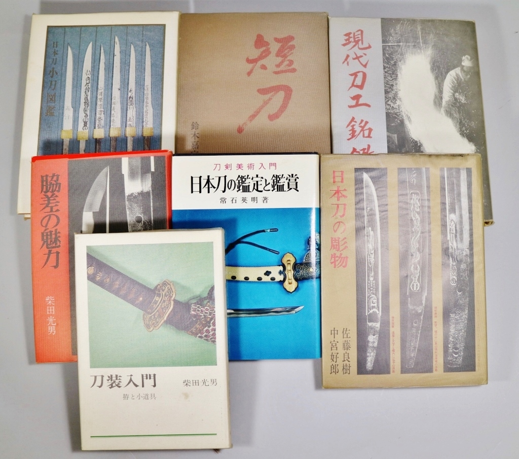 「日本刀」の本いろいろ　7冊　小刃・刀装