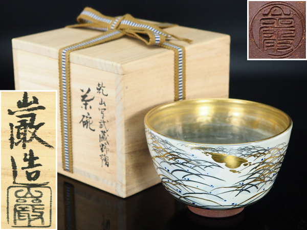 風雅】『山川巌』作 乾山写 武蔵野絵茶碗☆共箱 茶道具 BE592