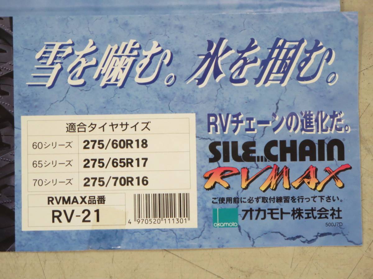 サイルチェーン RVMAX 225/65R17 225/70R16 オカモト