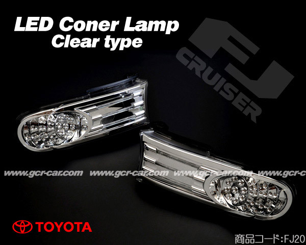 ★業販値 LED パークシグナル ウィンカー クリアー 【適合車】 全年式 FJクルーザー USモデル　国内モデル対応 FJ20