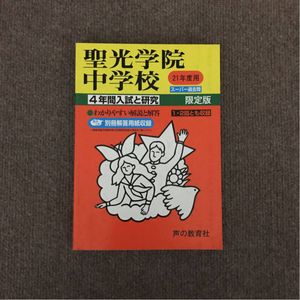 開成中学 赤本 平成21年度用 【公式通販】