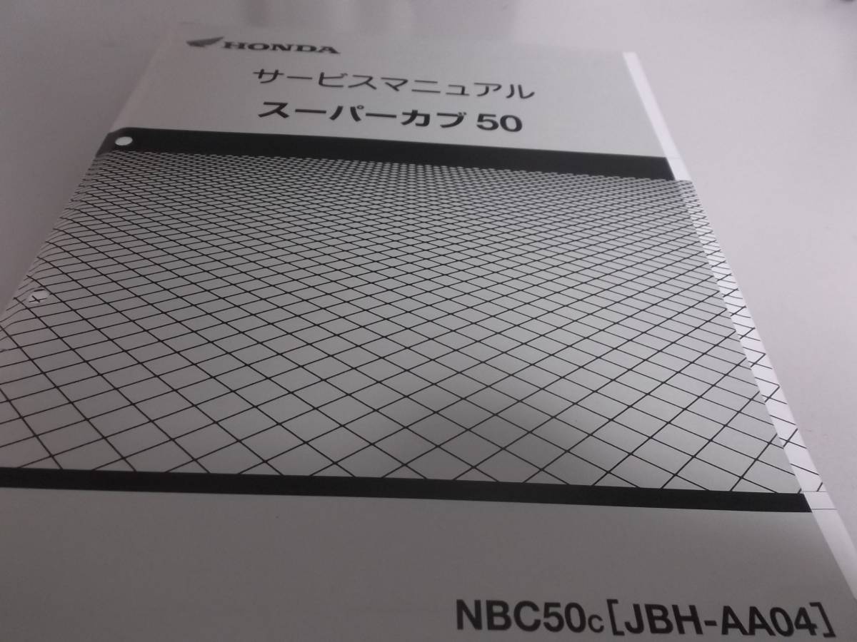スーパーカブ 50 AA04 サービスマニュアル NBC50 カブ ホンダ honda