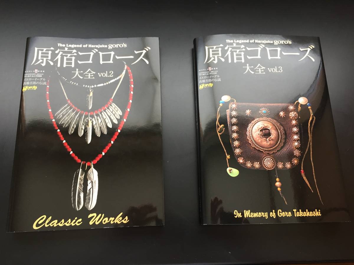 ゴローズgoro's 大全1，2セット 新品 ムック本 ゴローズ こ 【公式通販】