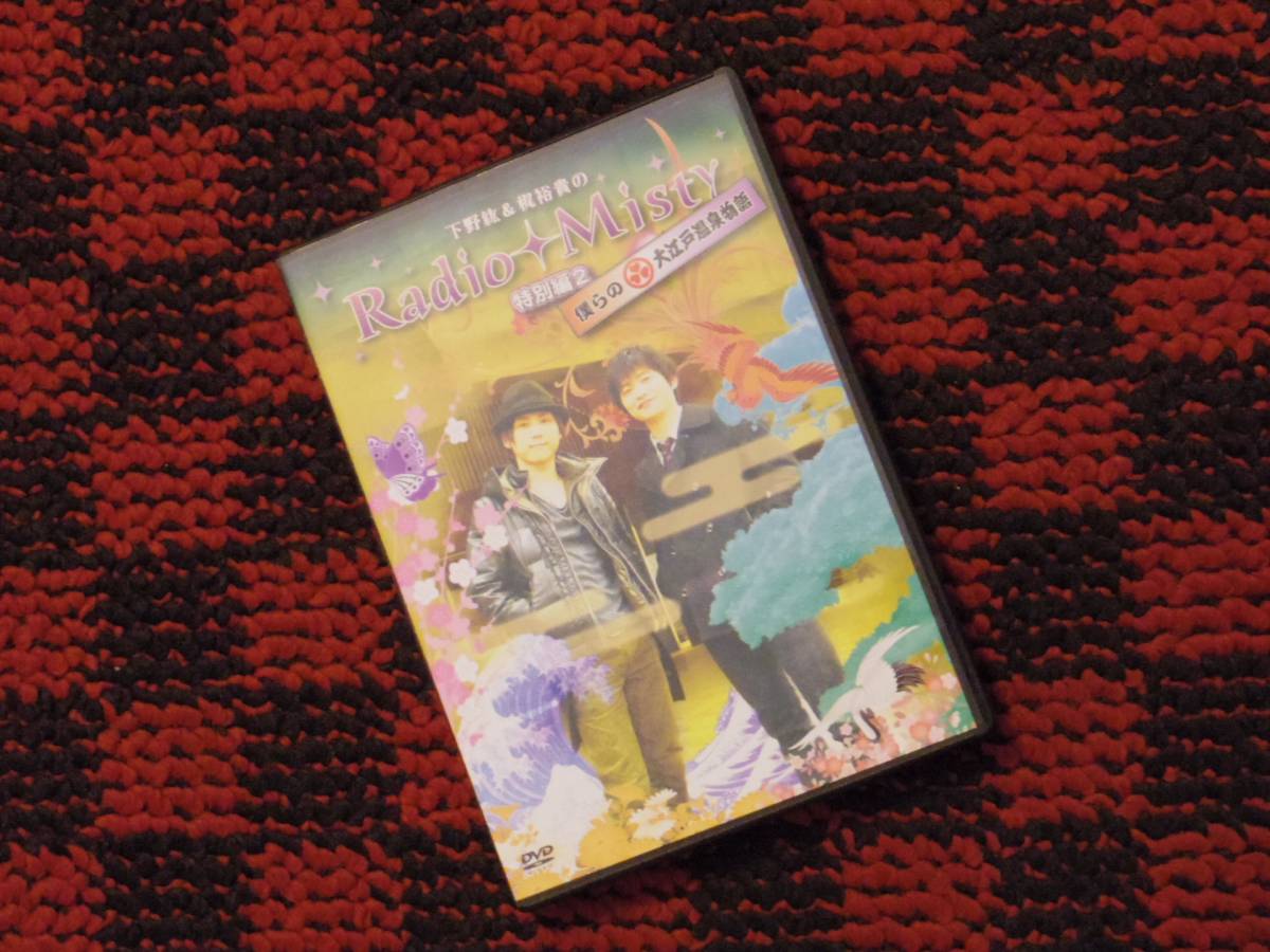 Misty 特別編2 僕らの大江戸温泉物語 下野紘&梶裕貴のRadio しも