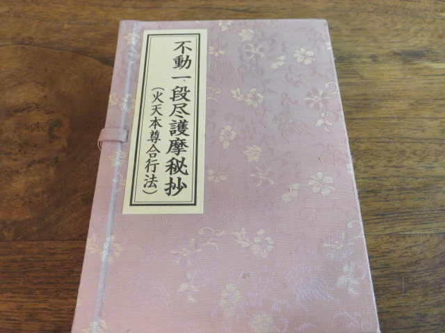 ⁄ 改訂新版］不動一段尽護摩秘抄 中院・三憲(山路天酬) 光輪社 古本 