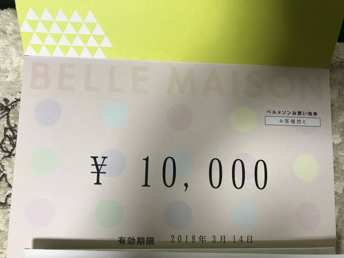 ベルメゾンお買い物券 10000円分 有効期限：2018年3月14日_1
