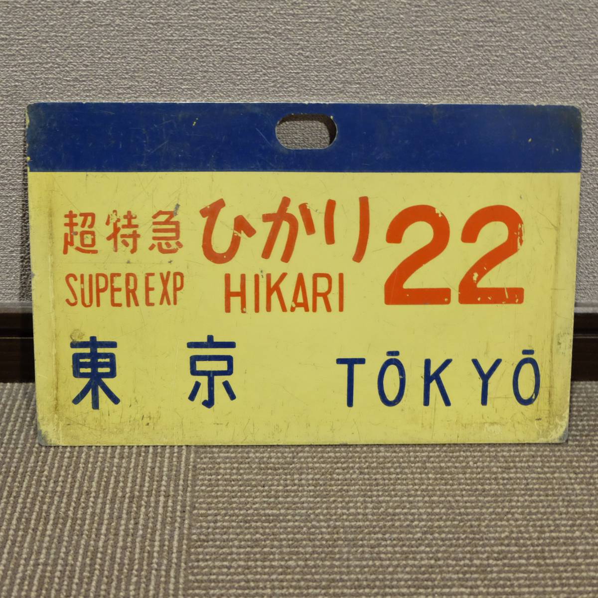 美術品・アンティーク・コレクション 当時物 国鉄 東海道新幹線 0系