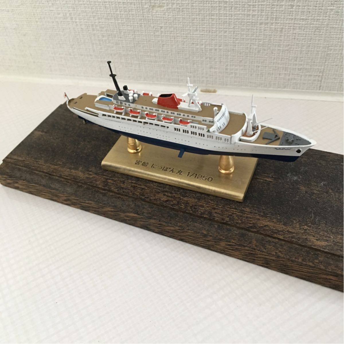 美品】模型 客船 にっぽん丸 1/1250 にっぽん丸 小西製作所 1⁄1250 0 :