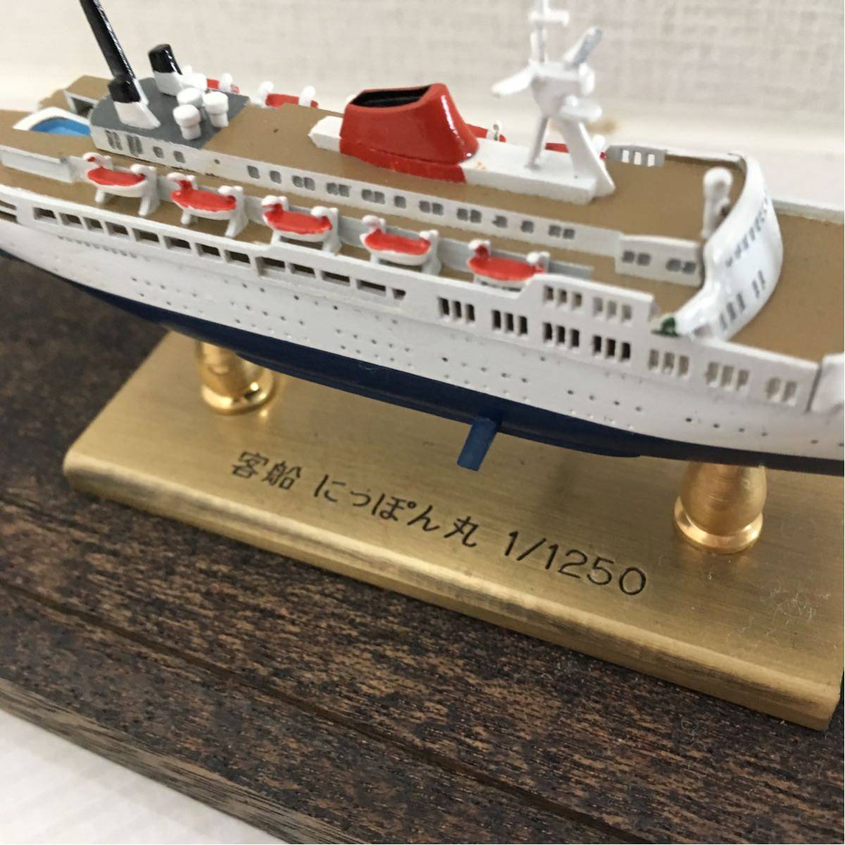 美品】模型 客船 にっぽん丸 1/1250 にっぽん丸 小西製作所 1⁄1250 0 :