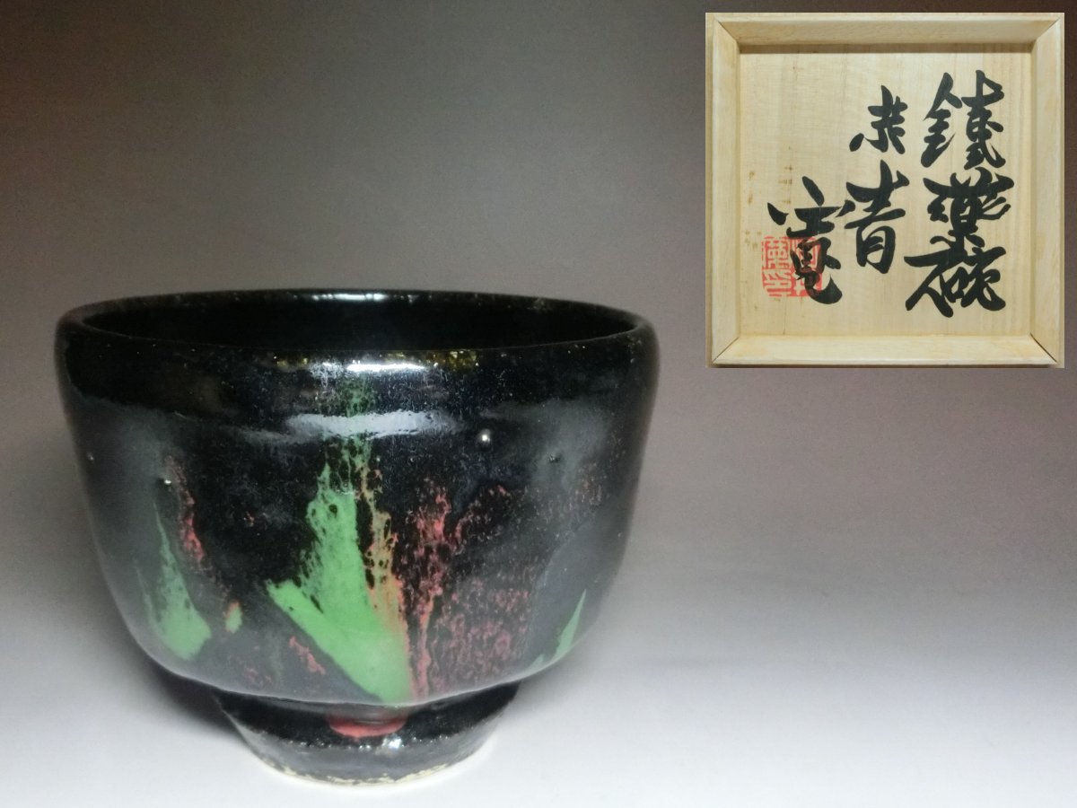 河井寛次郎 作 『鉄薬碗』 | △京焼・河井寛次郎・鐵薬碗・茶碗△ 銀座