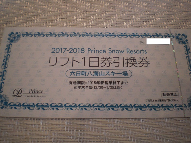 六日町八海山スキー場リフト1日券引換券2枚 数量2 かぐらスキー場 苗場