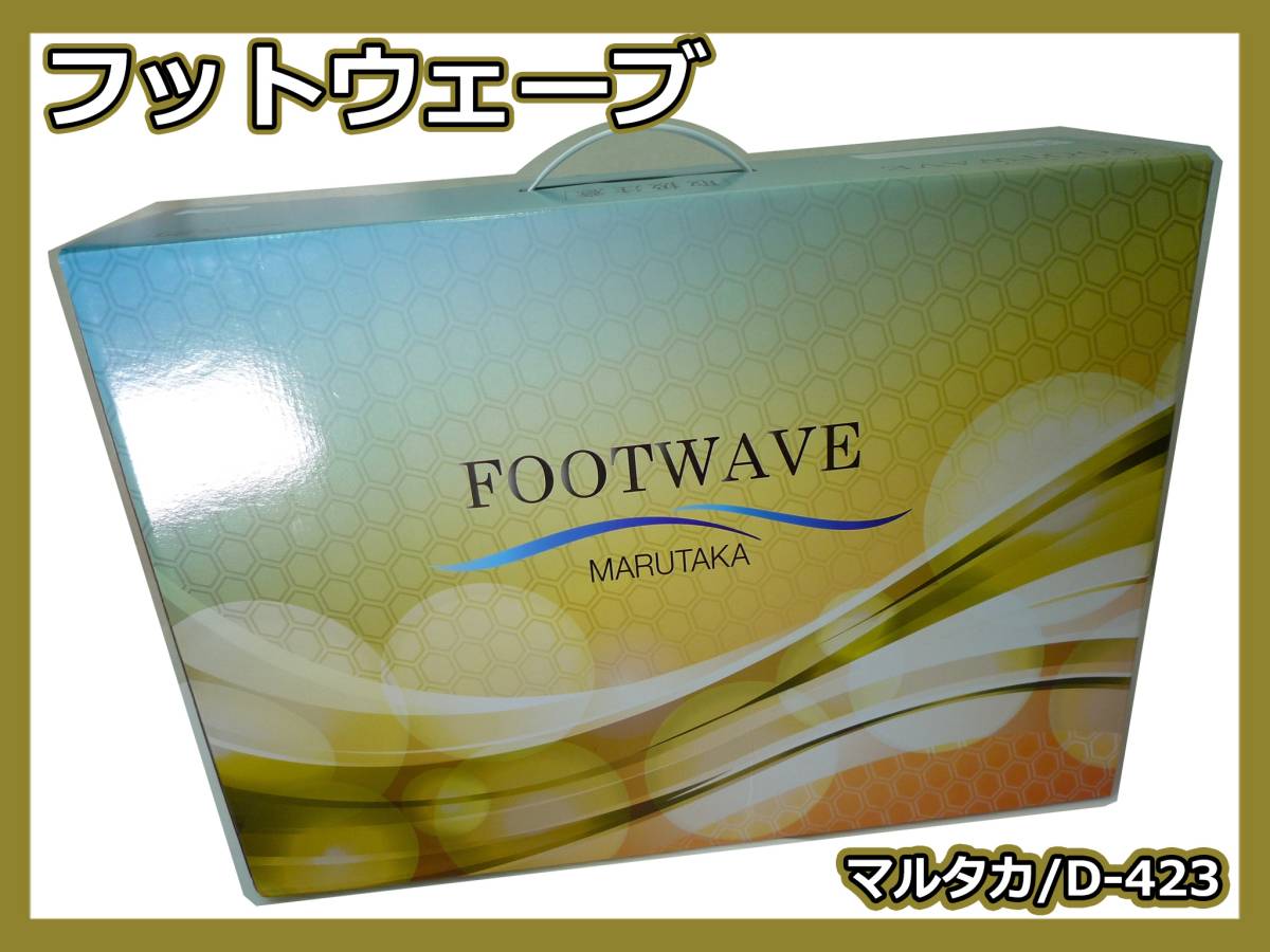 MARUTAKA マルタカ FOOTWAVE フットウェーブ D-423 家庭用低周波治療器 
