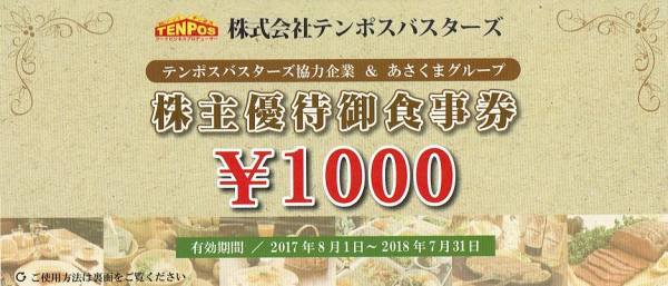 テンポスバスターズ株主優待券5000円分♪在庫25000円分♪送料62